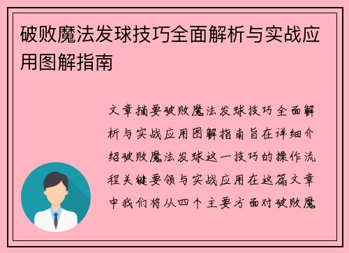 破败魔法发球技巧全面解析与实战应用图解指南