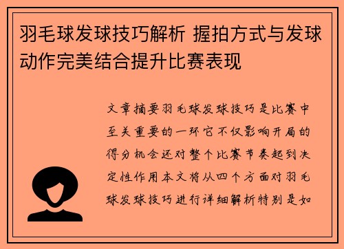 羽毛球发球技巧解析 握拍方式与发球动作完美结合提升比赛表现